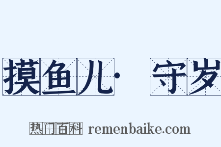 摸鱼儿·守岁是什么意思的图片